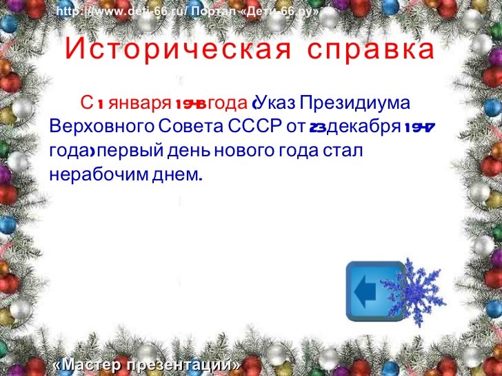 Какого Числа День Нового Года Какого Числа День Нового Года